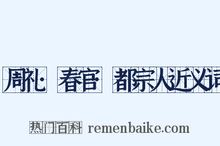 周礼·春官·都宗人近义词是什么意思的图片